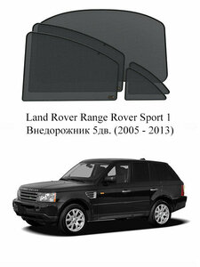 Фото Каркасные автошторки на заднюю полусферу Land Rover Range Rover Sport 1 Внедорожник 5дв. (2005 - 2013)