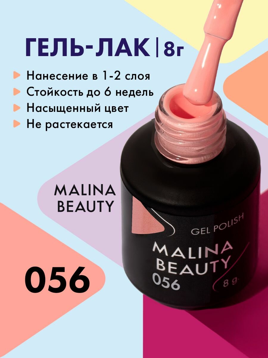 Гель-лак 056 Бежево-розовый MALINA BEAUTY 8 мл