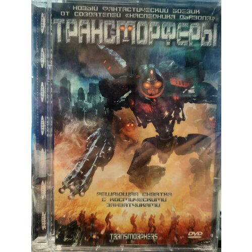 DVD Трансморферы (стекло)