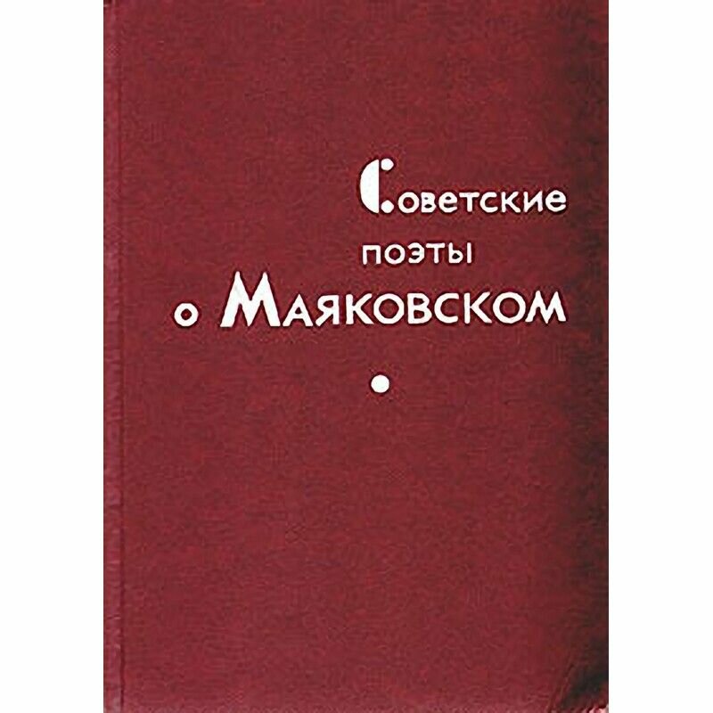 Советские поэты о Маяковском