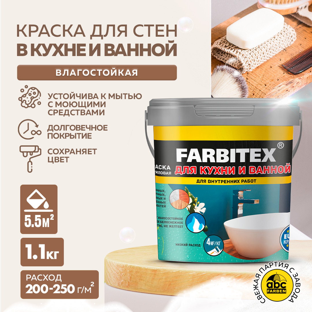 Краска акриловая для кухни и ванной FARBITEX (Артикул: 4300007077; Фасовка = 1,1 кг)