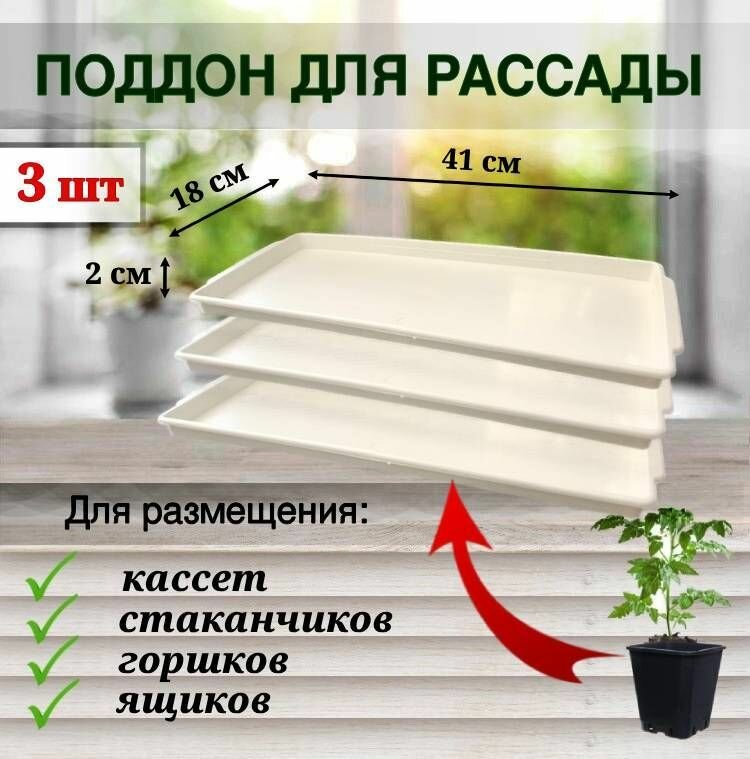 ЯщикУ (поддон) для выращивания рассады, цветов, зелени, 3 шт - фотография № 1