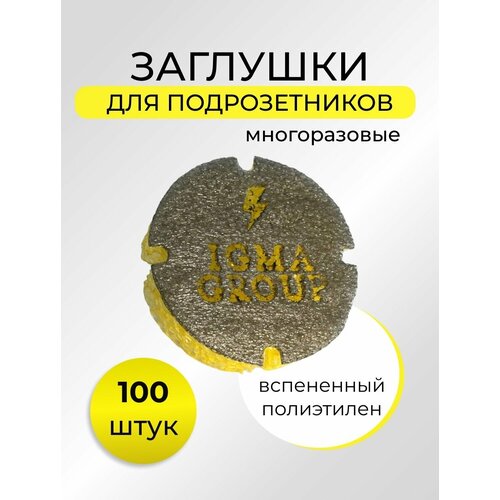 Заглушка многоразовая для подрозетников 100 штук