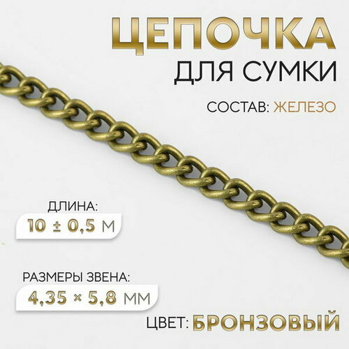 сибин 51906 025 серый 2 5 м 6 мм Цепочка для сумки, железная, 4.35 x 5.8 мм, 10 +- 0.5 м, цвет бронзовый