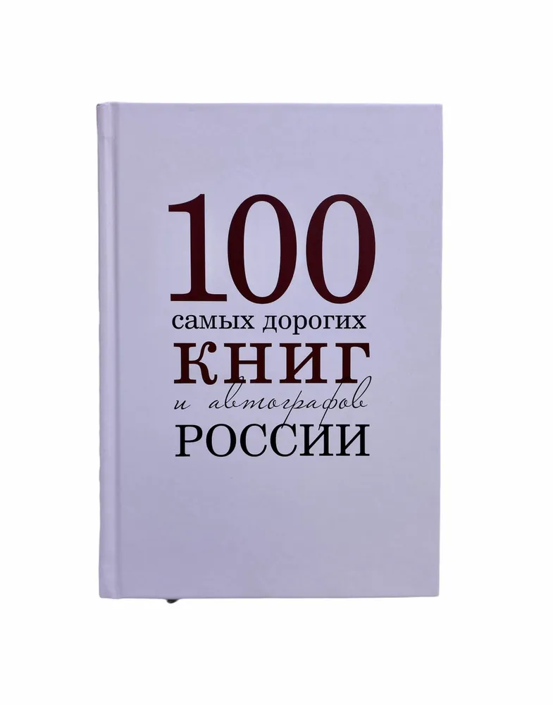 Бурмистров С, Кожанова А. "Сто самых дорогих книг и автографов России"