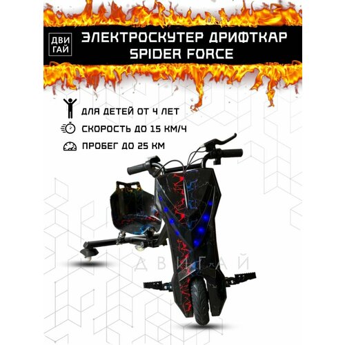 Электроскутер Дрифткар, SPIDER FORCE