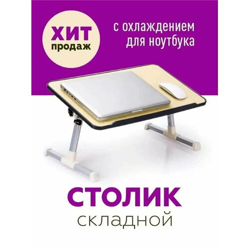 Столик трансформер для ноутбуков с USB вентилятором Shark Shop столик подставка для ноутбука стол для ноута 55х32х25 см
