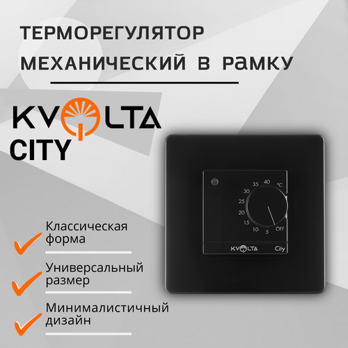 Терморегулятор для тёплого пола механический чёрный Kvolta City