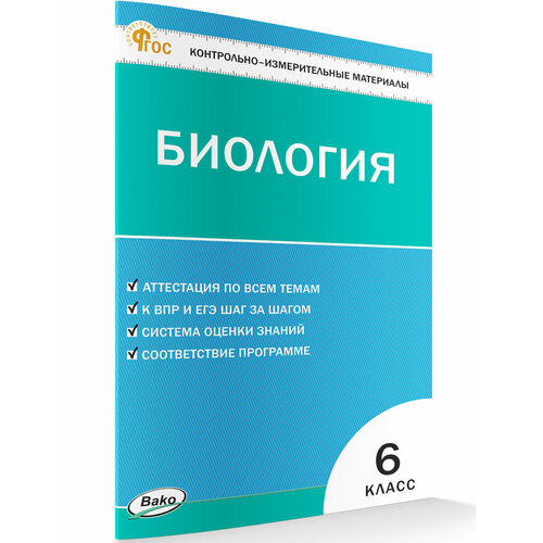 Контрольно-измерительные материалы. Биология. 6 класс новый ФГОС