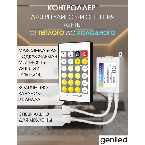 Контроллер для светодиодной ленты MIX Geniled GL-12V72WIR-B