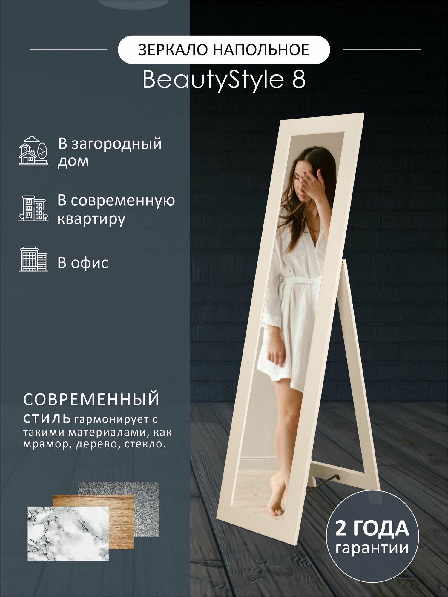 Зеркало напольное BeautyStyle 8 слоновая кость