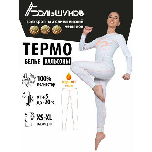 фото Термобелье низ александр большунов, размер xs, белый