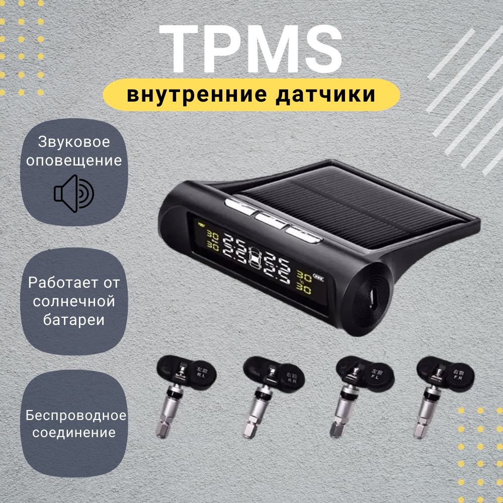 Система TPMS датчики давления шин внутренняя установка