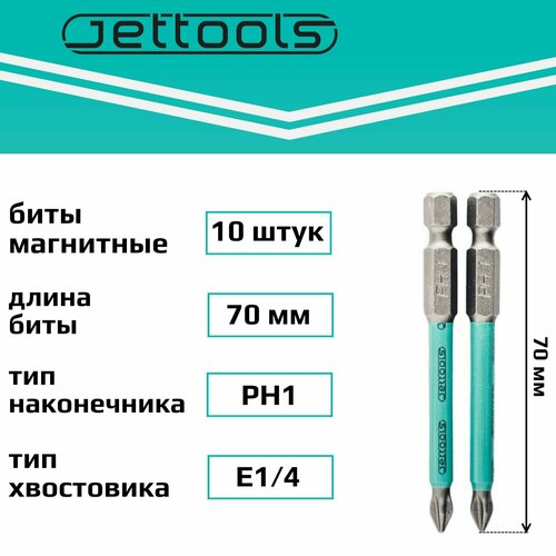 Бита PH1 70 мм Jettools магнитные для шуруповерта для больших нагрузок, 10 штук