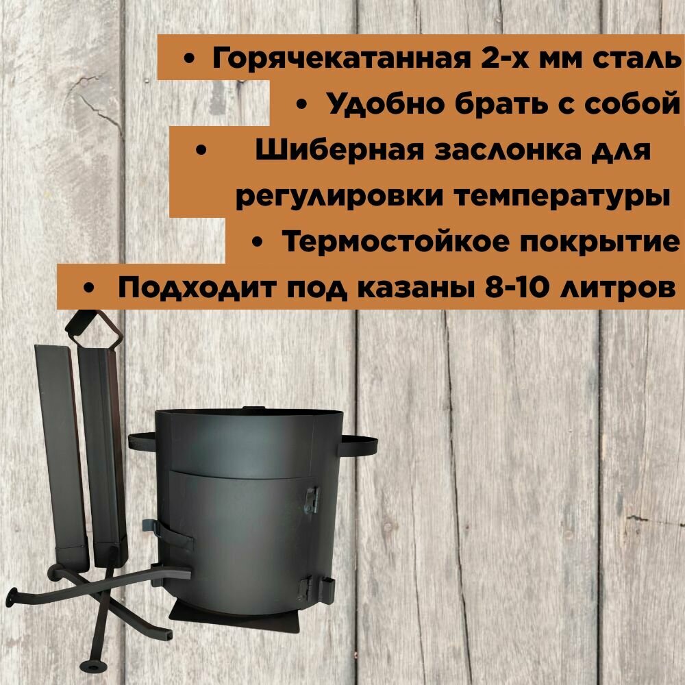 Печь для казана КазаныРФ, сталь, 10 л, толщина 3 мм, разборная, черная матовая — фото 1