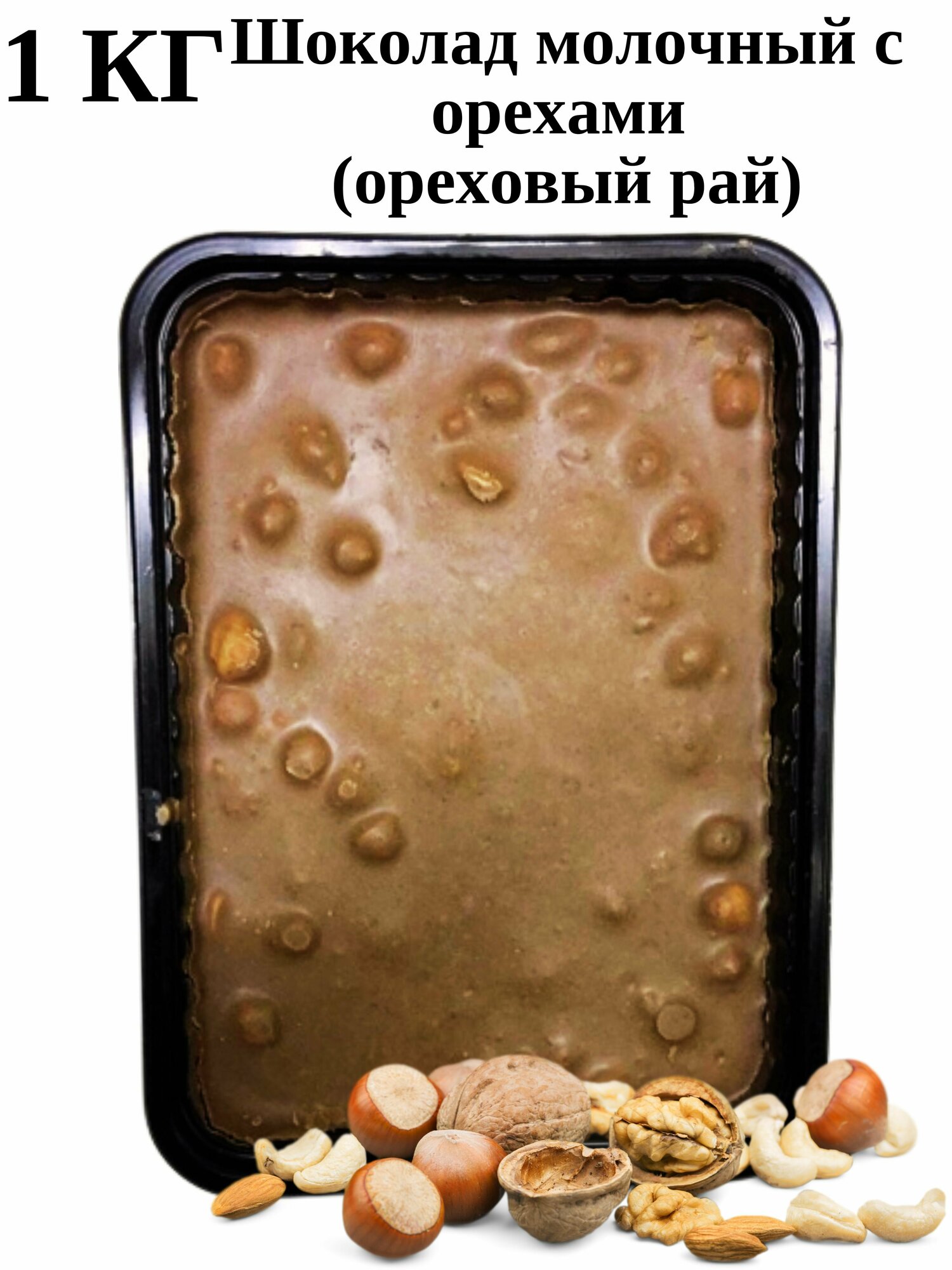 Шоколад молочный с орехами 1кг