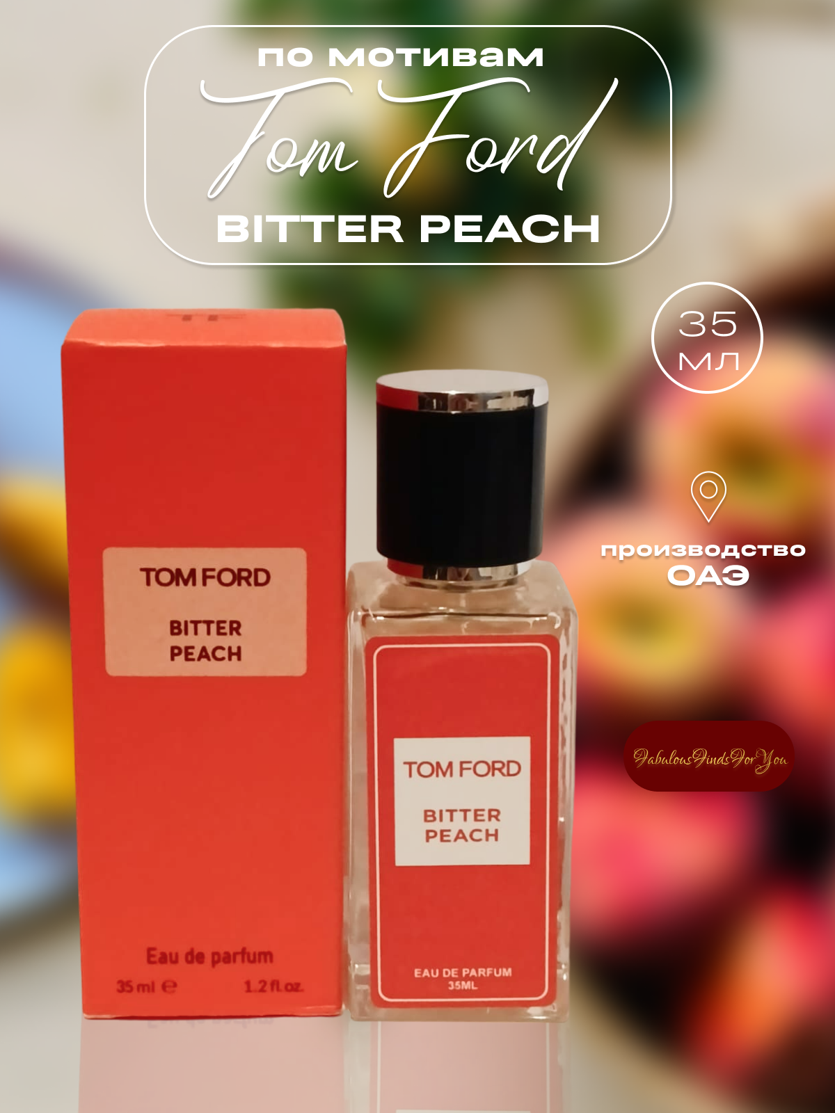 Духи по мотивам Tom Ford Bitter Peach 35 мл