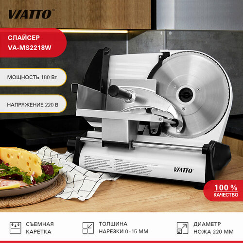 Слайсер Viatto VA-MS2218W. Ломтерезка электрическая