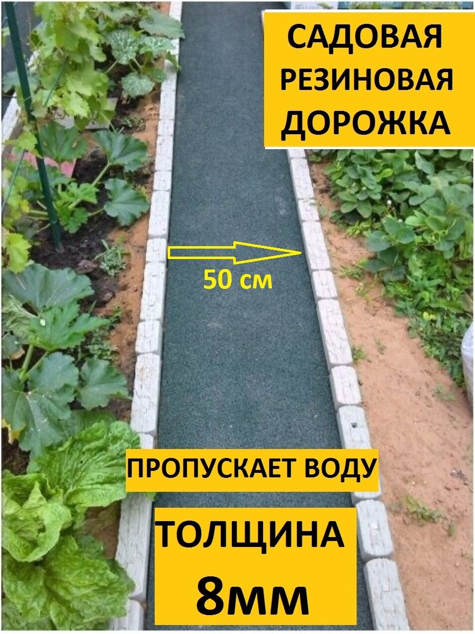 Дорожка садовая резиновая 4метра