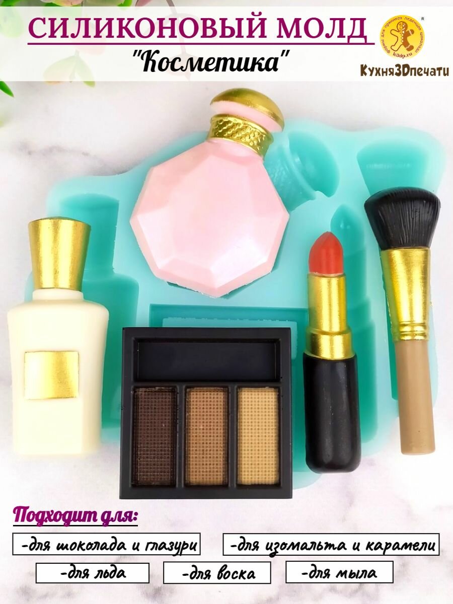 Силиконовая форма для шоколада Косметика от К3DP №475