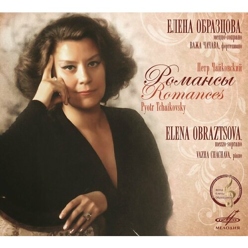 компакт диски мелодия образцова елена арии cd AUDIO CD Образцова Елена. Романсы Чайковского