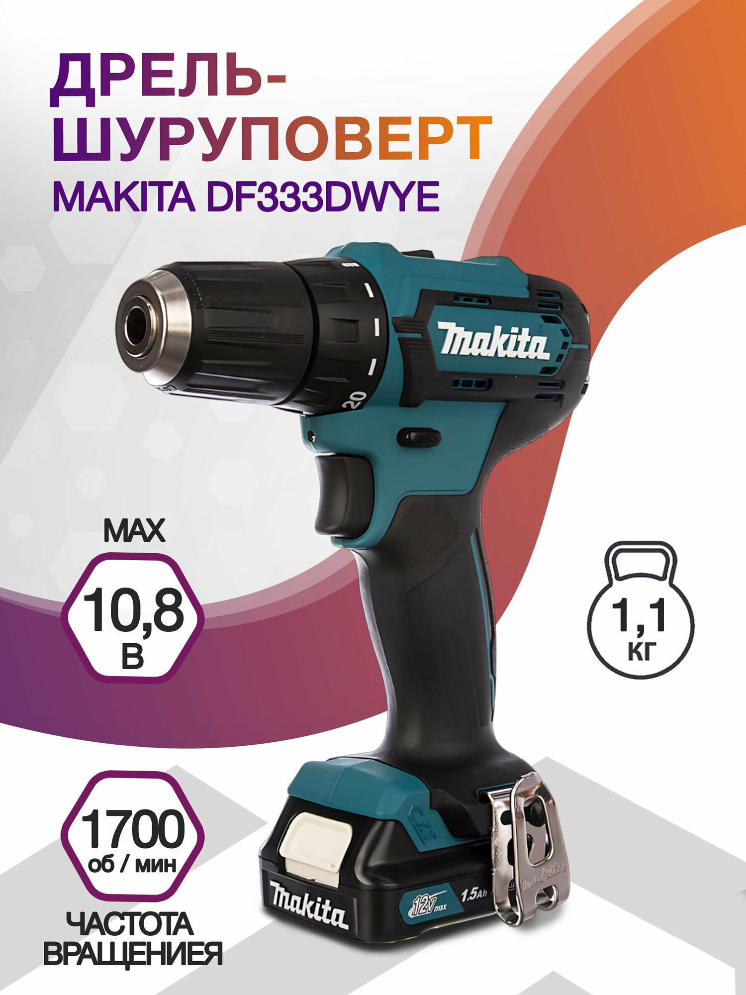 Дрель-шуруповерт Makita DF333DWYE, аккумуляторная, патрон: быстрозажимной, кейс в комплекте