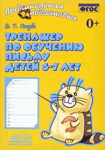 Валентина Голубь - Тренажер по обучению письму детей 6-7 лет. Рабочая тетрадь. ФГОС