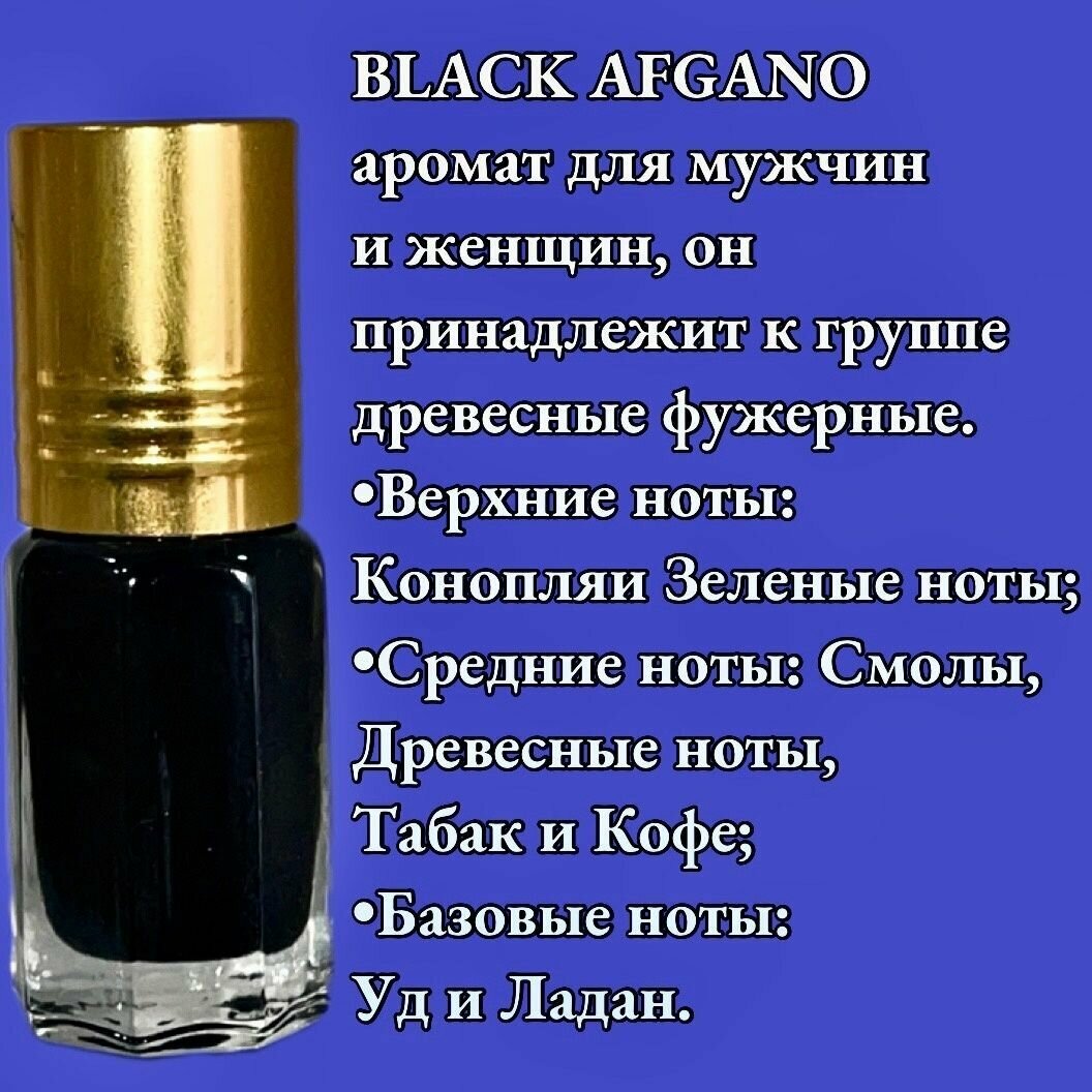 Масляные духи Black afgano/универсальные