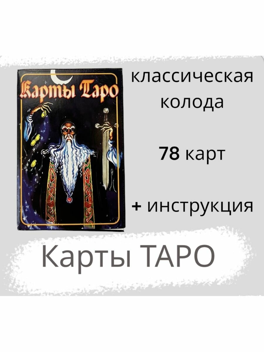 Гадальные карты Гелий таро классические, 78 карт, разноцветный