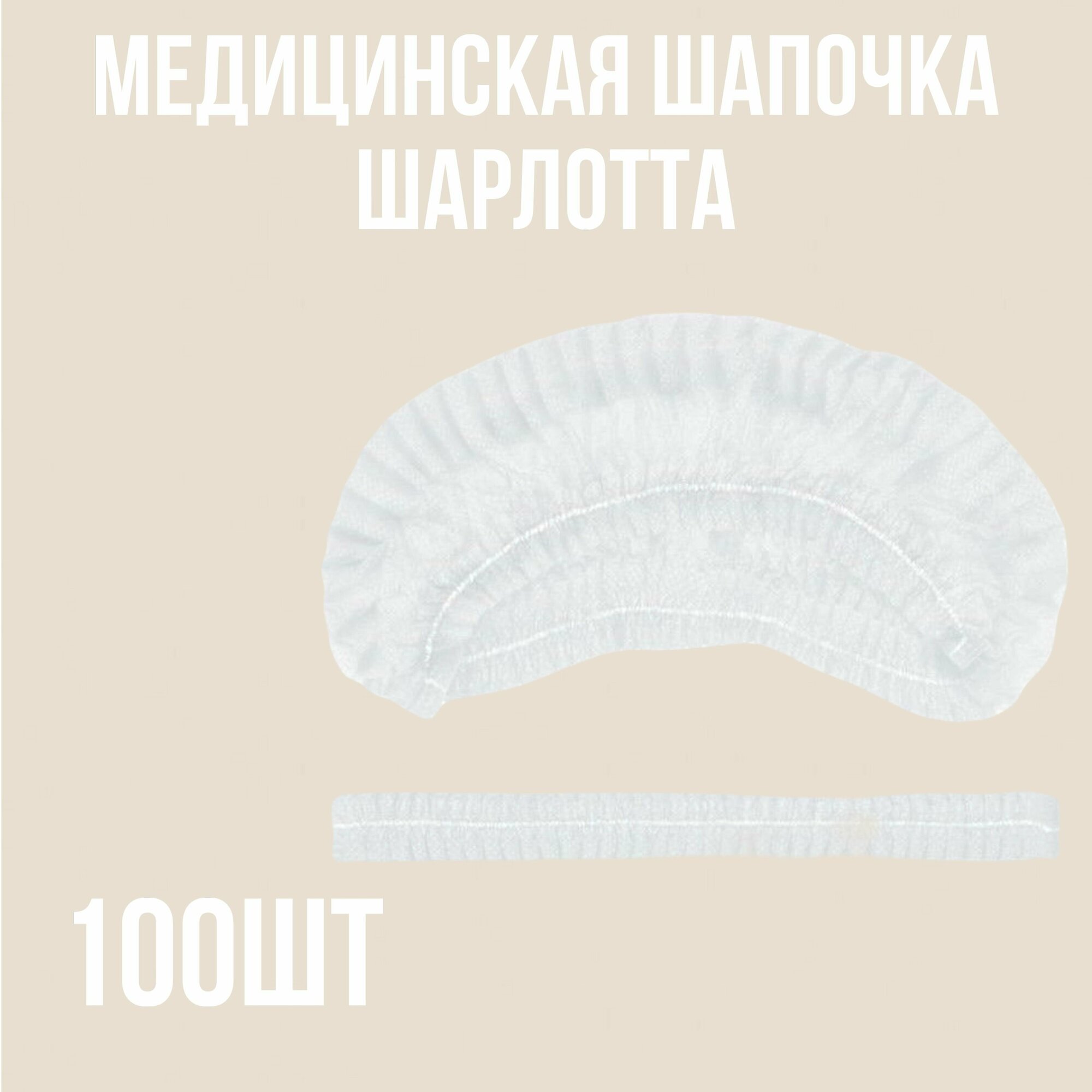 Шапочка одноразовая медицинская белая Шарлотта, упаковка 100 шт.