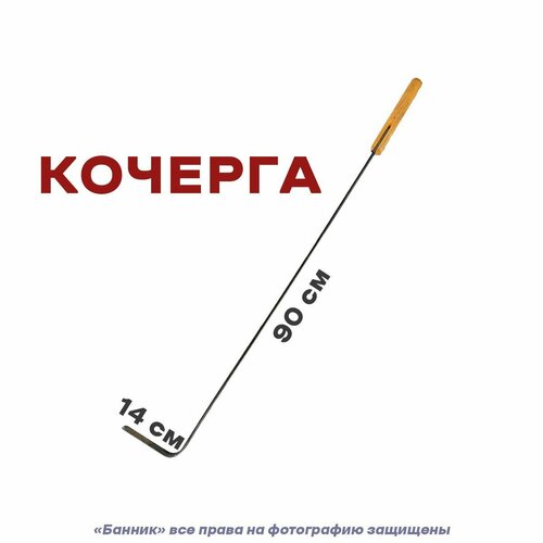 Кочерга 90см