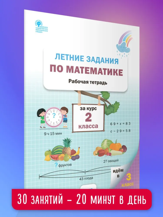 Летние задания по математике за курс 2 класса. Рабочая тетрадь. ФГОС - фото №14