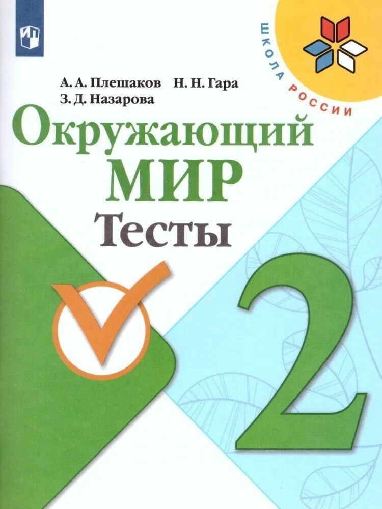 Плешаков А. А. Окружающий мир 2 класс Тесты (Школа России)