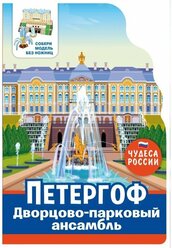 Книга ND Play "Чудеса России", Петергоф