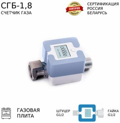 Счетчик газа СГБ-1,8 Г-Ш/голубой