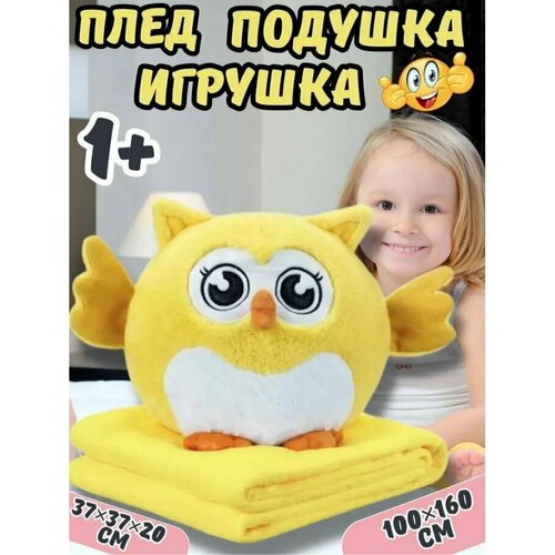 Игрушка мягкая-сова, подушка с пледом, желтый