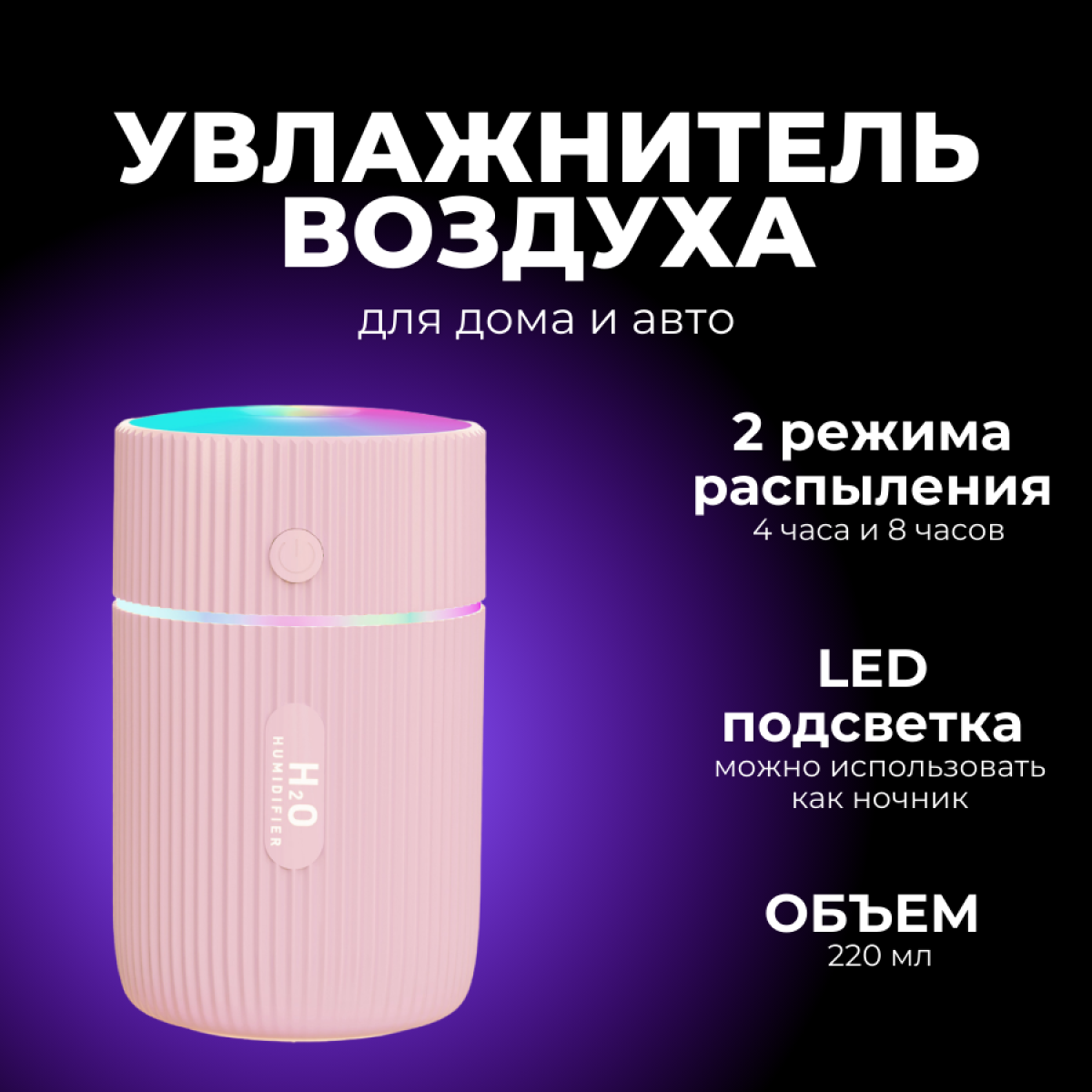 Увлажнитель воздуха ультразвуковой / маленький увлажнитель с подсветкой Run Energy для дома и автомобиля