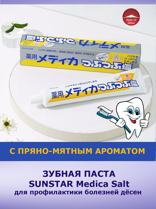 2шт SUNSTAR Medica Salt Зубная паста для профилактики болезней дёсен, туба 170г, Япония