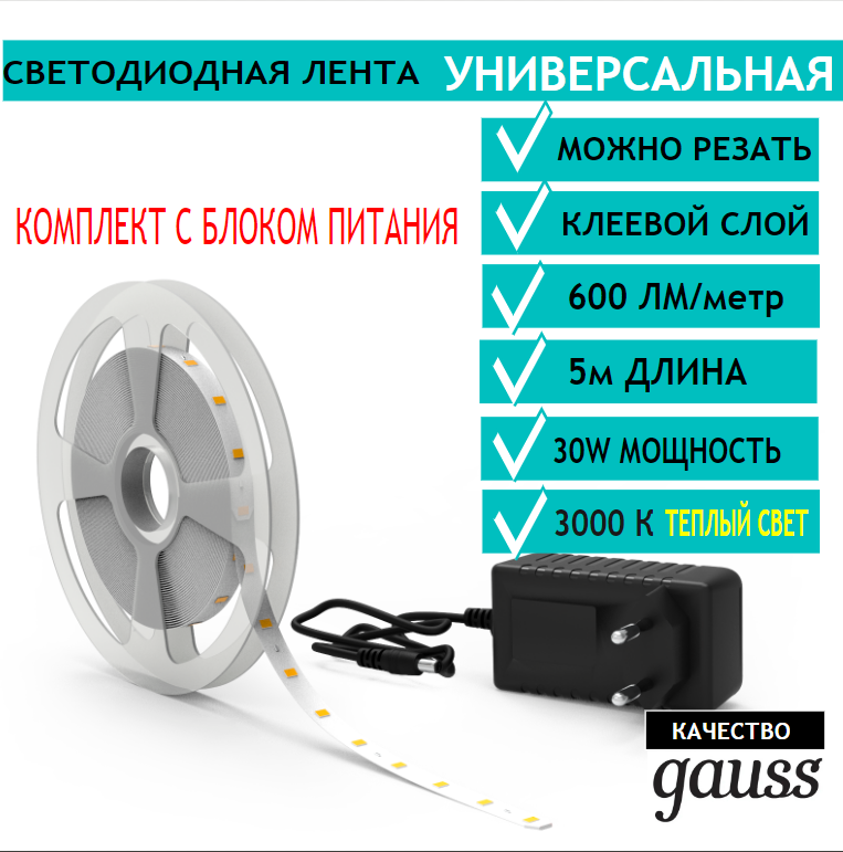 Лента светодиодная с блоком питания 2835/60 12V 6W/m 600lm/m 3000K 8mm IP65 5m Gauss Basic