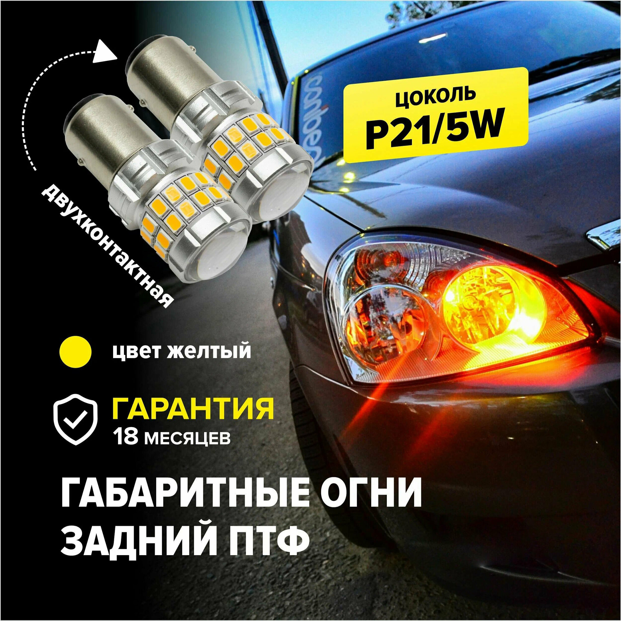 Светодиодная LED лампа для авто p21/5w (1157) двухконтактная, желтый цвет, габаритные огни, задний противотуманный фонарь, би полярная 2 штуки