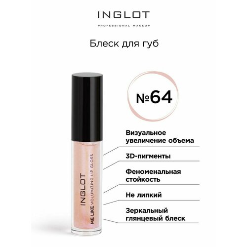 Блеск для губ INGLOT Volumizing Lip gloss 64 бежевый прозрачный блеск для губ inglot volumizing lip gloss 64 бежевый прозрачный