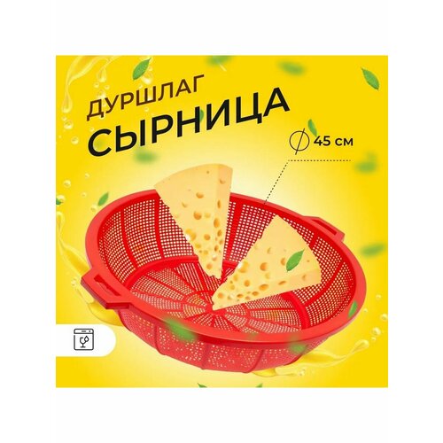 Сырница-дуршлаг, красный