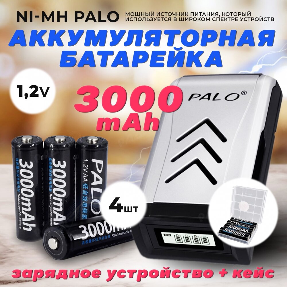 Аккумуляторные батарейки АА Ni-MH (Пальчиковые) Palo 3000 mAh, 1.2 V Комплект 4шт + кейс + зарядка v2