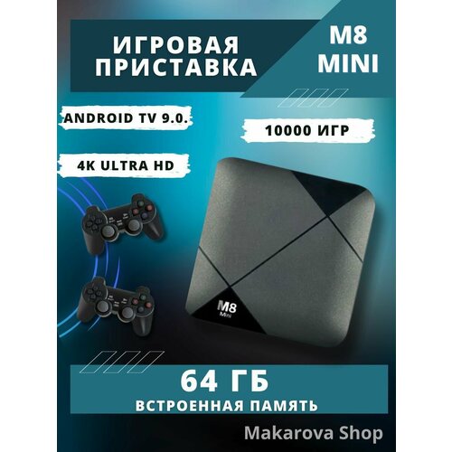 Игровая приставка Game Box m8 Ultra HD Android TV 64 GB 10000 встроенных игр 2 беспроводных геймпада пульт ДУ Черный 400000₽