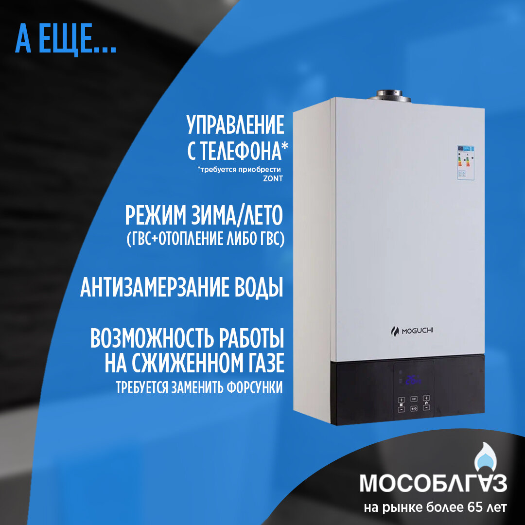 Газовый настенный котел MOGUCHI GBL 11F (Двухконтурный) - 11 кВт