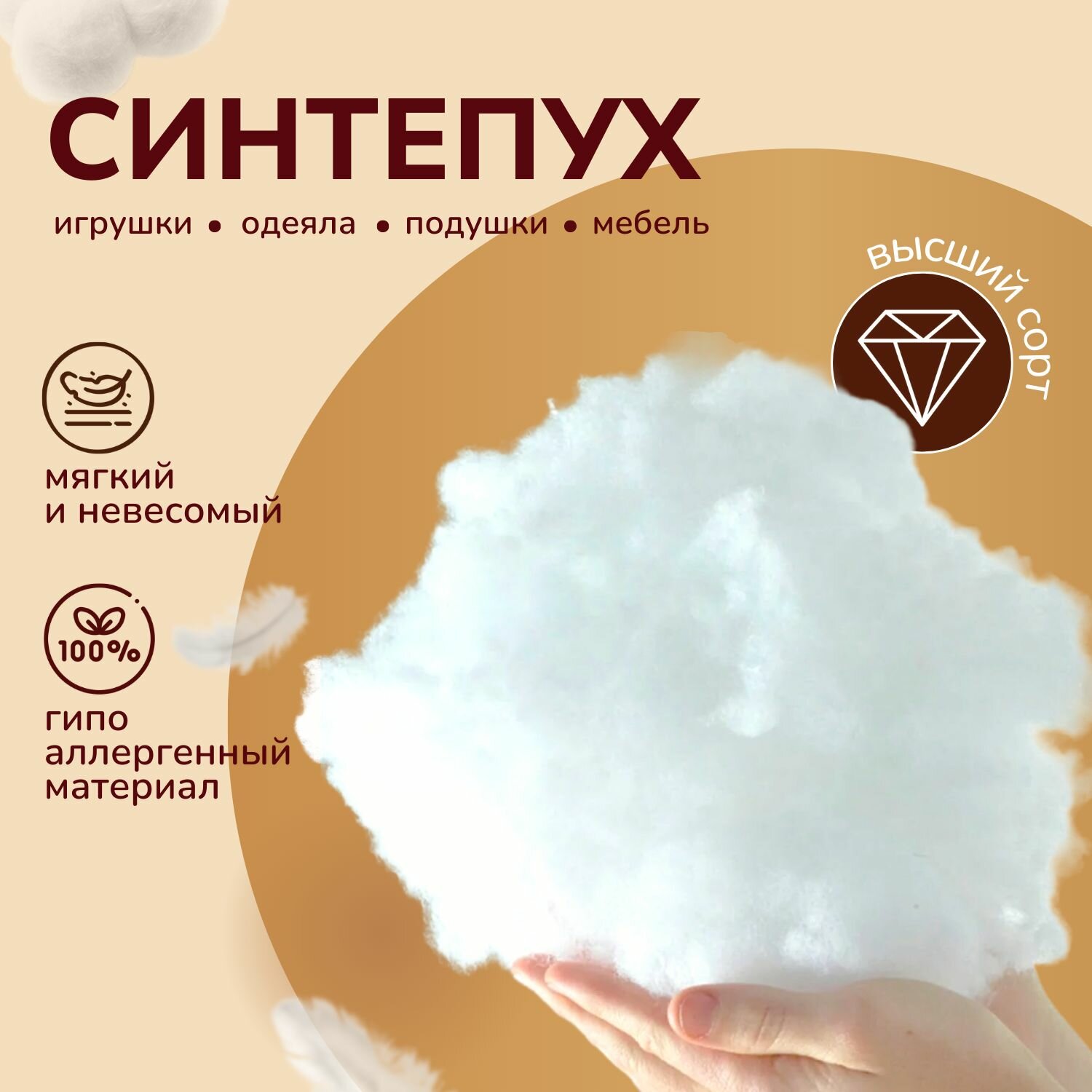 Синтепух...