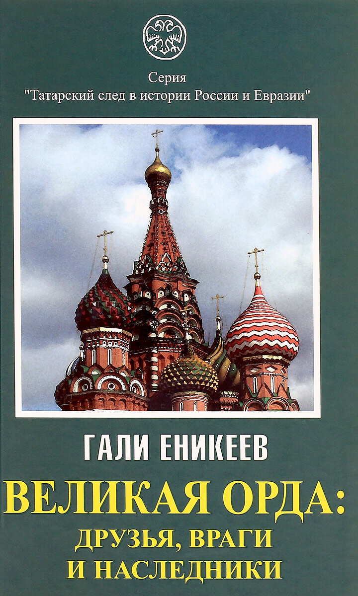 Великая Орда. Друзья, враги и наследники (Московско-татарская коалиция. XIV - XVII вв.) - фото №2