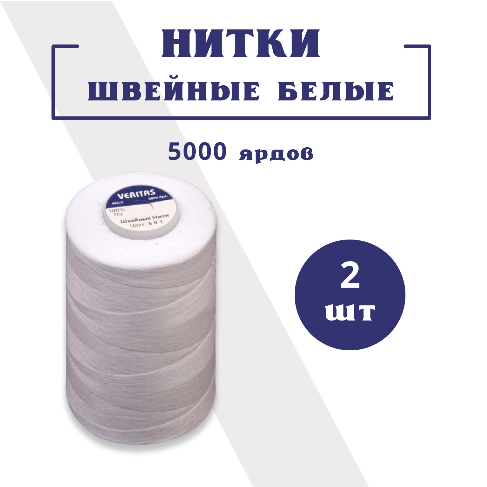 Нитки швейные, 40/2 белые, 2 бобины 5000 ярдов (4572 м). Для одежды, постельного, игрушек, плотных тканей. Для промышленных и бытовых машинок. Veritas