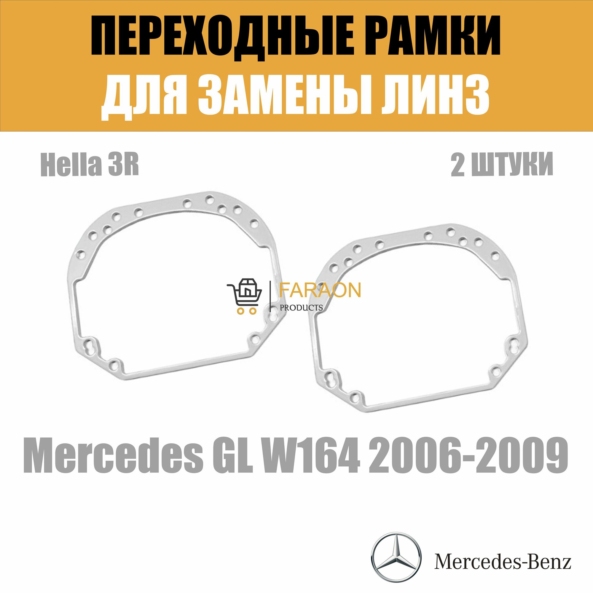 Переходные рамки для замены линз №1 на Mercedes GL W164 2006-2009 Крепление Hella 3R