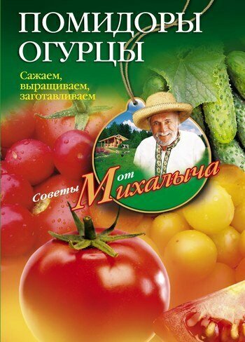 Помидоры огурцы (Звонарев Николай Михайлович) - фото №2